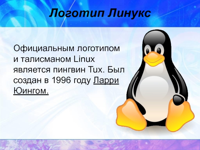 Linux презентации. Пингвин линукс. ОС Linux Пингвин. Талисман линукс. Операционная система линукс презентация.