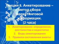 Лекция 8. Анкетирование – метод сбора маркетинговой информации. (2 часа)