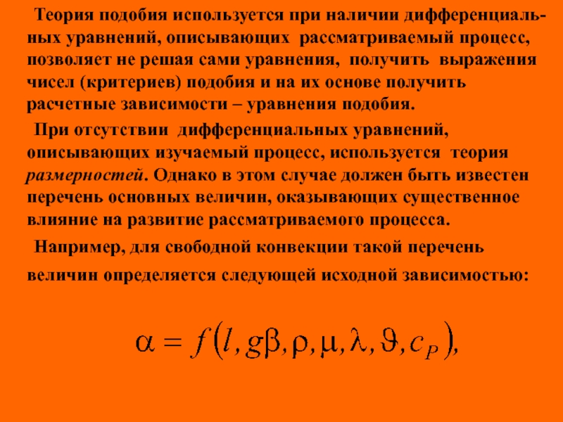 Какое число подобия характеризует теплообмен на границе стенка жидкость