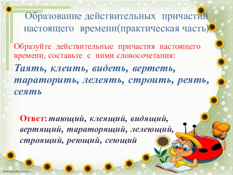 Действительные причастия настоящего времени презентация 7 класс. Тараторить существительное. Причастие от слова лелеять.