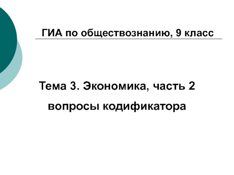 ГИА по обществознанию, 9 класс
Тема 3. Экономика, часть 2
вопросы кодификатора