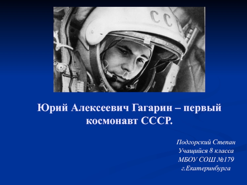Презентация Юрий Алексеевич Гагарин – первый космонавт СССР