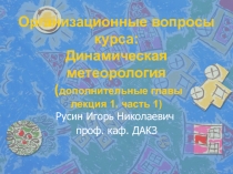 Динамическая метеорология 