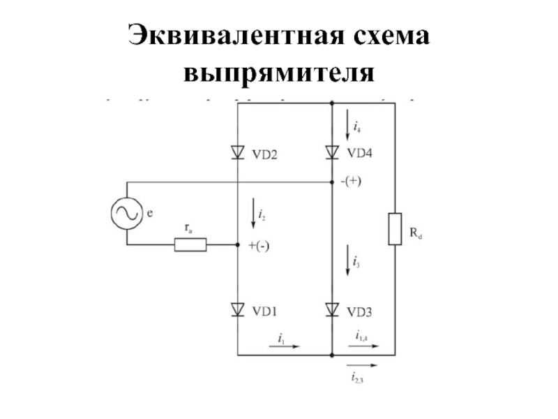 Эквивалентная схема онлайн