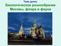 Биологическое разнообразие Москвы, флора и фауна