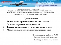 Дисциплины
Управление транспортными системами
Основы научных