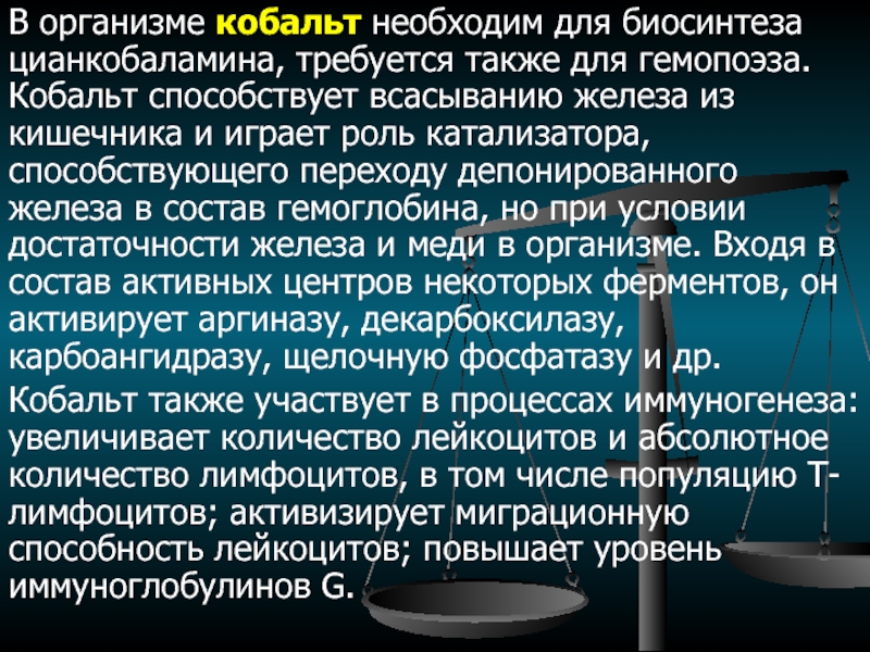 Кобальт роль. Кобальт в организме. Кобальт в организме человека его роль. Роль кобальта в организме животных. Минеральные вещества кобальт.