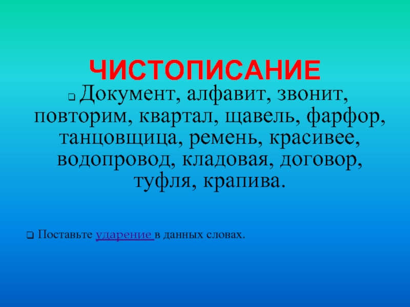 Фарфор ударение на какой. Поставьте ударение в словах щавель , фарфор, облегчить, создала. Поставь знаки ударения облегчить фарфор создала щавель. Ударение в словах облегчить создала фарфор щавель. Повторит создала щавель ударения.