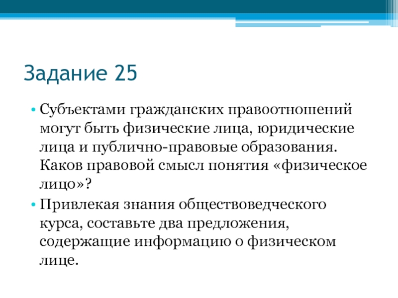 Какова юридическая. Субъектом гражданских правоотношений могут быть. Физические лица юридические лица публично-правовые образования. Правовой смысл понятия физическое лицо. Субъектами правоотношений могут быть физические и юридические лица.