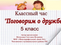 Поговорим о дружбе