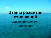 Этапы развития отношений