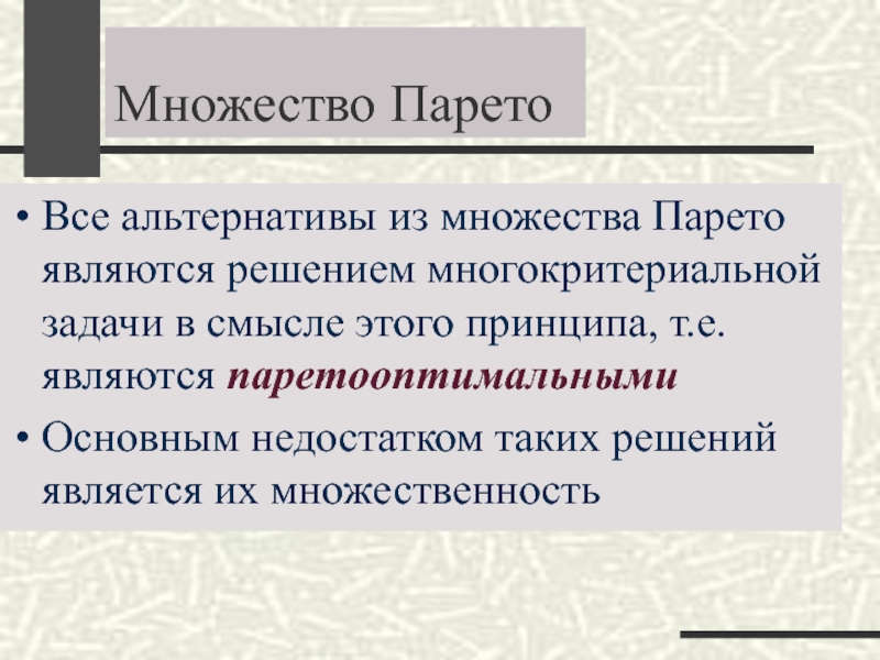 Являются решающими. Множество Парето в теории принятия решений это. Множество Парето это множество альтернатив. Множество Эджворта-Парето. Парето оптимальное множество.