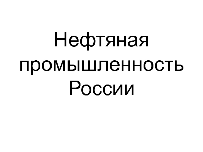 Нефтяная промышленность России