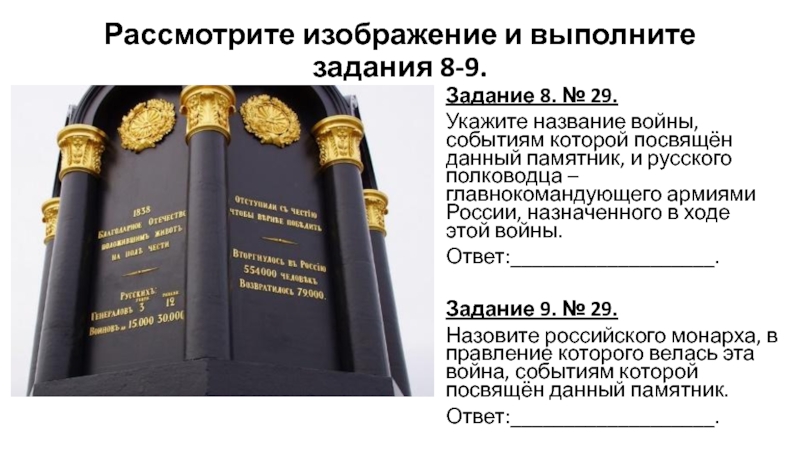 Рассмотрите изображение и ответьте на вопрос к какому историческому событию посвящена данная картина