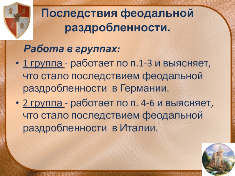 Последствия феодальной раздробленности. Последствия феодальной феодальной раздробленности. Последствия феодальной раздробленности в Германии и Италии. Последствия феодальной раздробленности в Германии. Последствия раздробленности Италии.