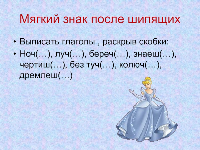 Раскрыв глагол. Глагол 2 лица с шипящей на конце. Глаголы 2 лица с мягким знаком. Туч без мягкого знака правило. Правило ь после шипящих в глаголах 2 лица.