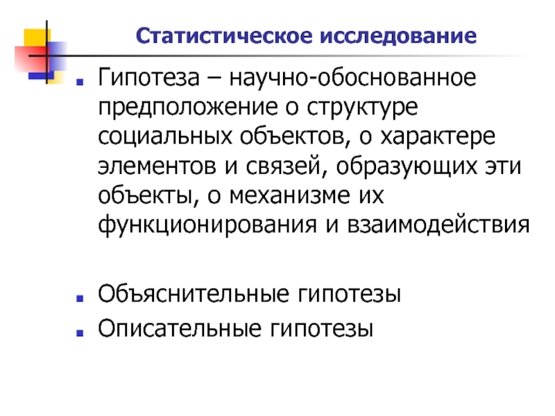 Исследование н. Предмет социальной статистики. Описательная и объяснительная гипотеза. Описательная и объяснительная гипотеза примеры. Объяснительная гипотеза.