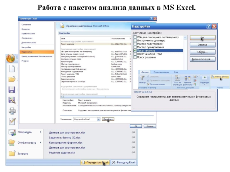 Работа с пакетом анализа данных в MS Excel.