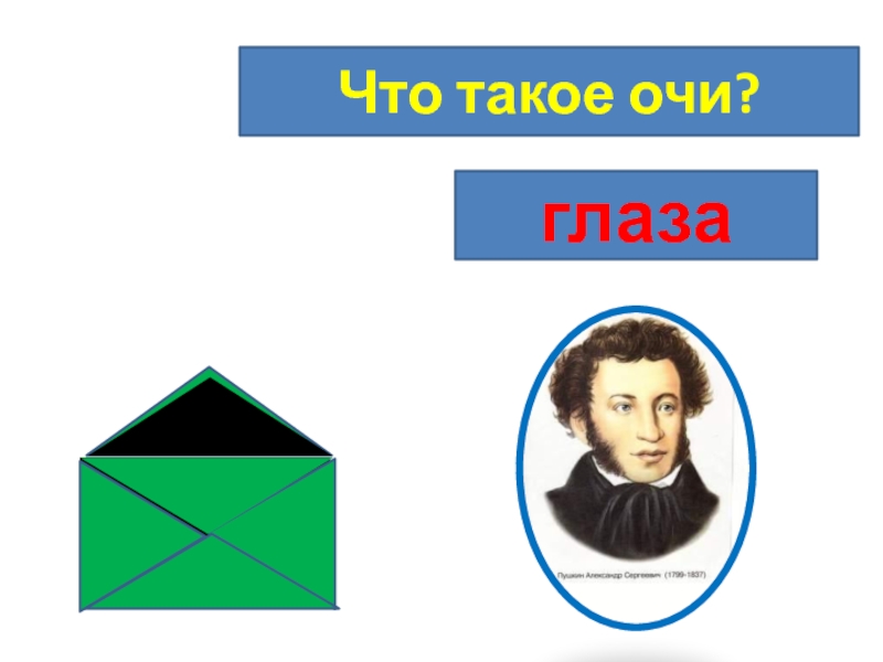 Что такое очи