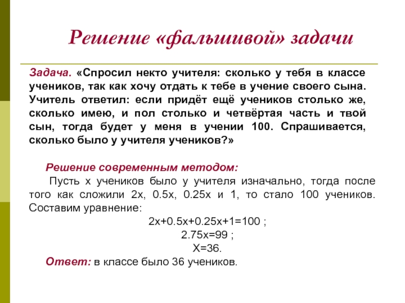 Сколькими учителями. Спросил некто у учителя сколько у тебя в классе учеников. Старинные задачи Магнитского. Задачи с ложным решением. Старинная задача про учеников.