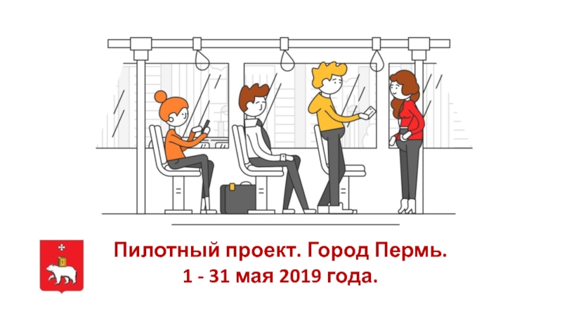 Презентация Пилотный проект. Город Пермь.
1 - 3 1 мая 2019 года