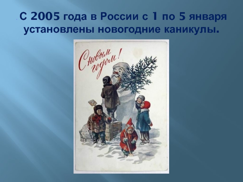 Пятое января. Новогодние каникулы 2005 года. Новогодние каникулы 1-5 января. Новогодние каникулы в 2005 году в России.