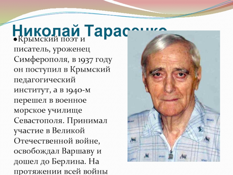 Николай Тарасенко
Крымский поэт и писатель, уроженец Симферополя, в 1937 году он поступил в Крымский педагогический институт, а