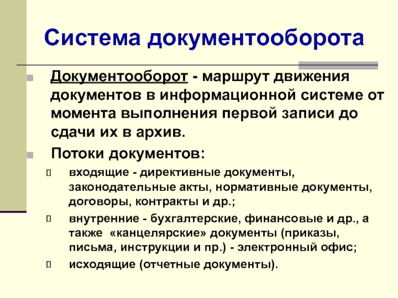 Поток документов. Потоки документов. Документы движения первых.