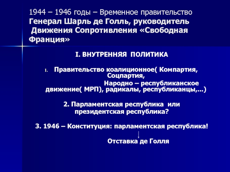 Франция внешняя политика кратко. Шарль де Голль внутренняя и внешняя политика. Шарль де Голль внутренняя политика. Внешняя политика Шарля де Голля. Внутренняя и внешняя политика Шарля де Голля.