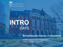 INTRO
DAYS
Материальная помощь и общежития
Учебно-методическое управление
Отдел