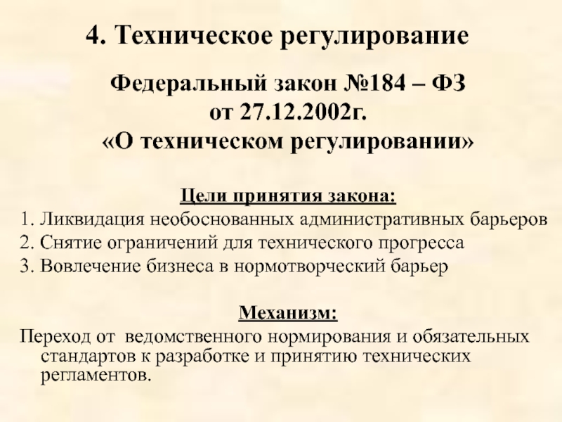 Закон о техническом регулировании 27.12 2002