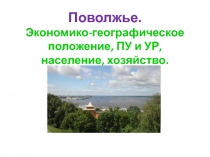 Поволжье. Экономико-географическое положение, ПУ и УР, население, хозяйство