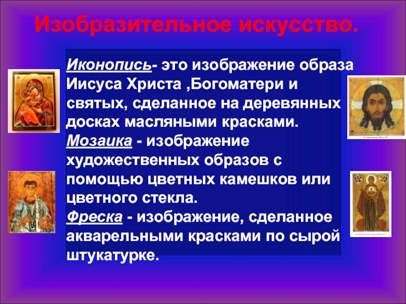 Как называется в христианстве написанное на доске изображение иисуса христа богоматери святых сцен