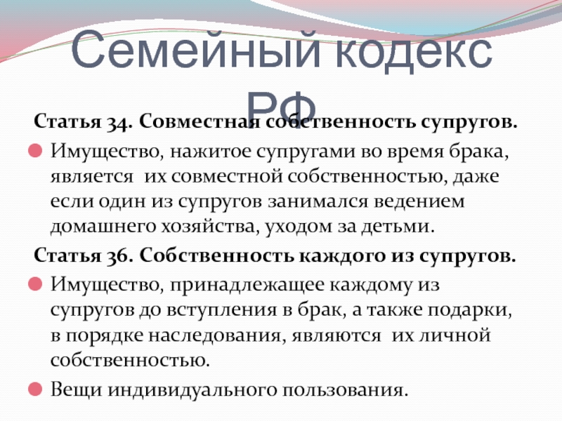 Имущество нажитое в браке семейный кодекс. Совместная собственность супругов статья. Ведение совместного хозяйства супругами семейный кодекс. Совместно нажитое имущество супругов семейный кодекс. Совместная собственность супругов СК РФ.