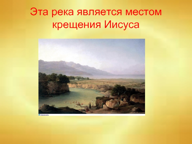 Эта река является местом крещения Иисуса