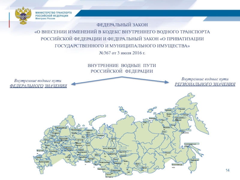 Внутренний кодекс. Кодекс внутреннего водного транспорта РФ от 07.03.2001 г.. Внутренние водные пути Российской Федерации. Устав внутреннего водного транспорта. Транспорт Российской Федерации.