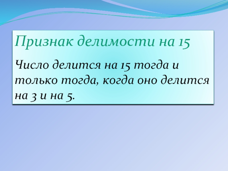 15 тогда. Признаки делимости на 15. Признаки деления на 15. Числа делящиеся на 15. Признаки делимости чисел на 15 с примерами.