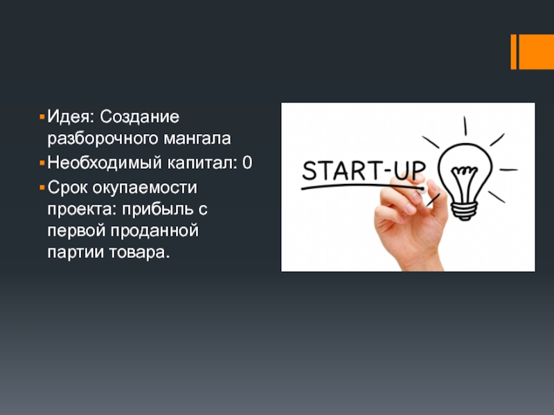 Идеи с быстрой окупаемостью. Создание идеи. Идеи стартапов с небольшими вложениями. Бизнес идеи с минимальными вложениями и быстрой окупаемостью. Бизнес с нуля с минимальными вложениями и быстрой окупаемостью идеи.