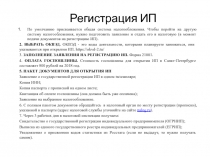 Регистрация ИП