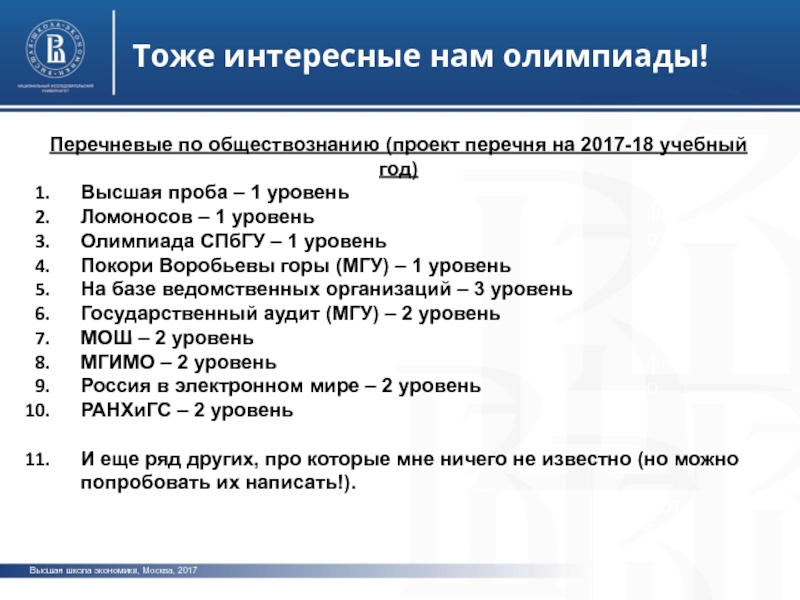 Перечневые олимпиады. Уровни олимпиад. Список перечневых олимпиад. I уровень олимпиады.