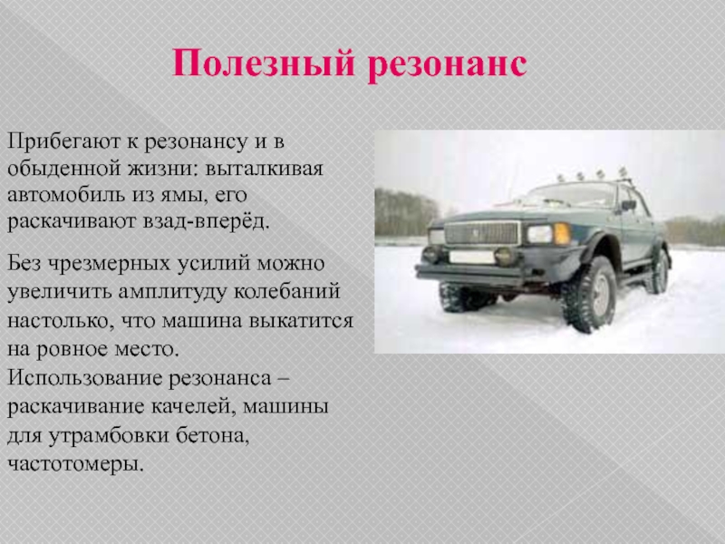 Вред резонанса. Проявление резонанса в технике. Положительные примеры резонанса. Механический резонанс примеры. Резонанс в природе и технике.