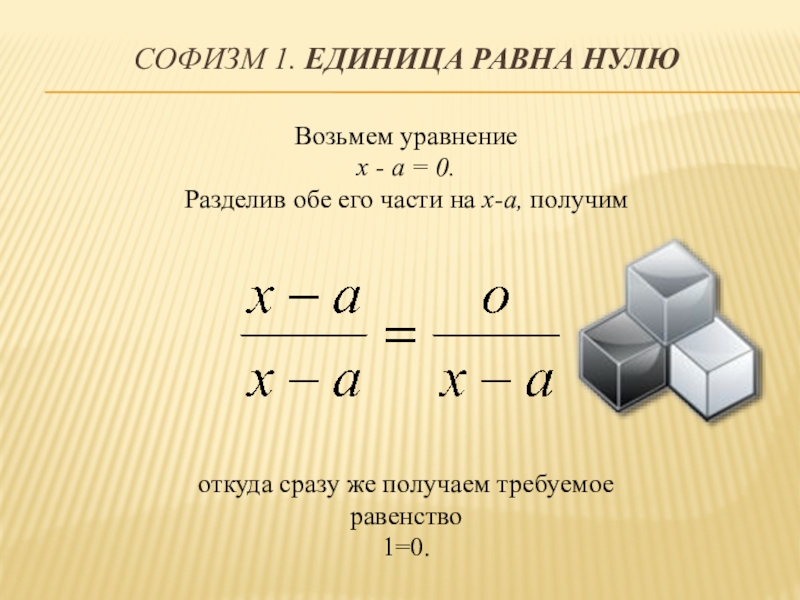 1 мера равна. Математические софизмы. Софизмы примеры. Софизм единица равна нулю. Софизм 6=7.