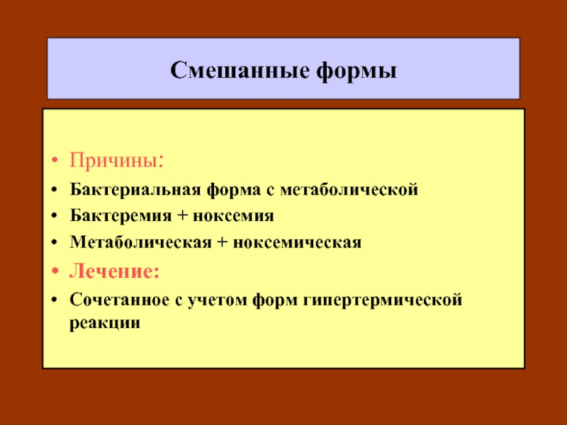 Причины бактериального. Смешанные формы. Свободные и смешанные формы. Смешанная форма Ковида. Смешанные формы (миксты) это:.