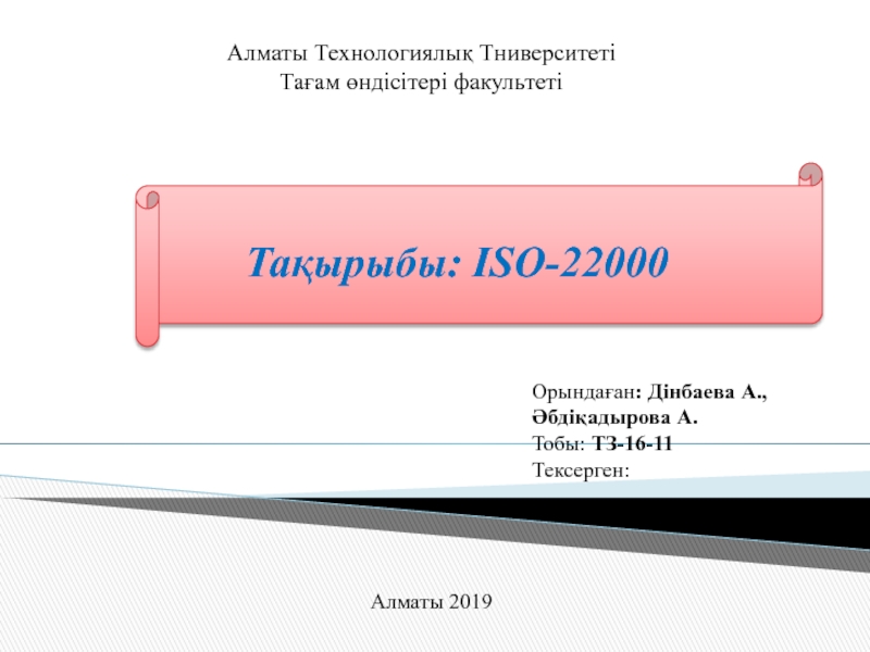 Алматы Технологиялық Тниверситеті
Тағам өндісітері факультеті
Тақырыбы: