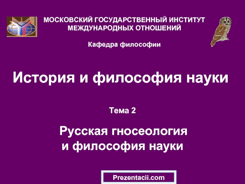 Презентация Русская гносеология и философия науки