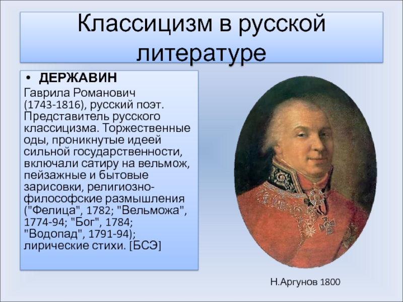 Похвальное слово державину поэту и гражданину. Гаврила Романович Державин 1743-1816. Ода классицизм. Классицизм Державин Фелица. Русские классицисты.