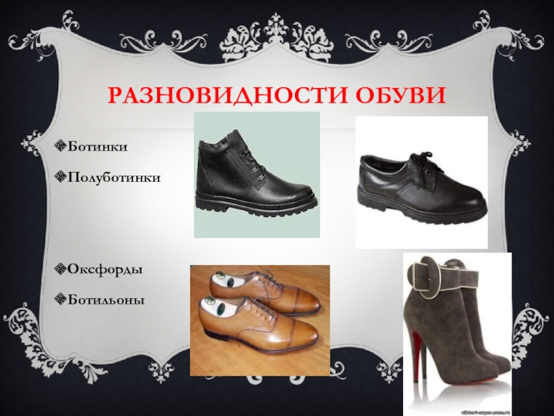 Разновидности обуви
