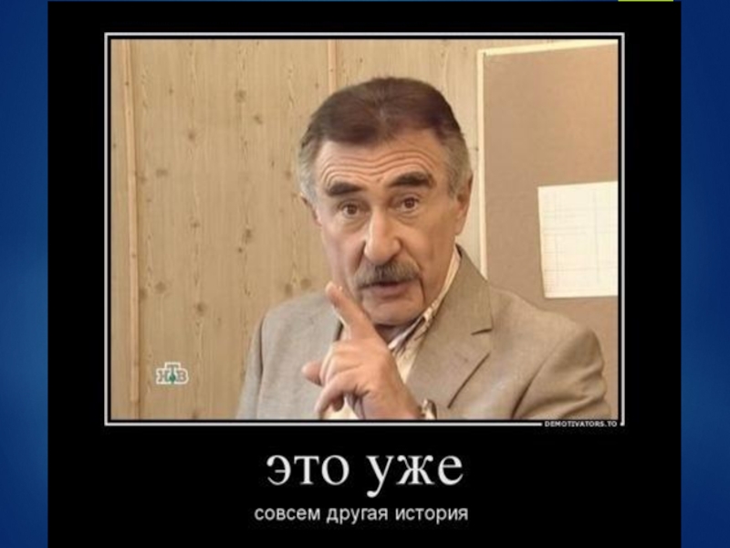 Другая история. Спасибо за внимание Сталин. Поставьте пятерку Сталин. Сталин поставьте пять. Сталин рекомендует поставить.