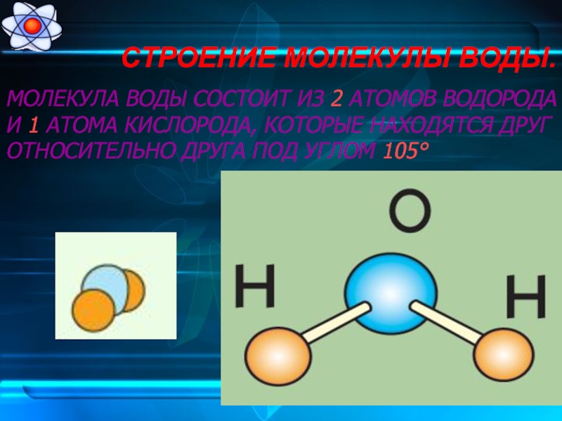 Вода молекула 4. Молекула воды состоит из. Строение молекулы из атомов.