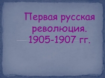 Первая русская революция.
1905-1907 гг